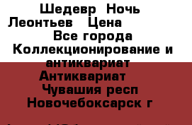 Шедевр “Ночь“ Леонтьев › Цена ­ 50 000 - Все города Коллекционирование и антиквариат » Антиквариат   . Чувашия респ.,Новочебоксарск г.